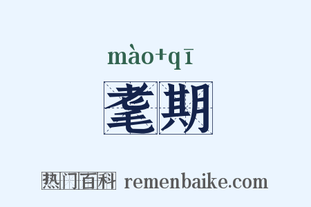 耄期是什么意思的图片